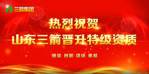 熱烈祝賀山東三箭晉升全國建筑施工總承包特級資質(zhì)