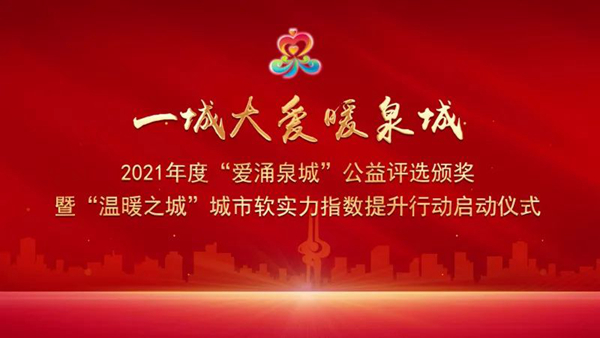 山東三箭集團榮獲2021年度“愛涌泉城”公益評選十佳公益企業(yè)稱號