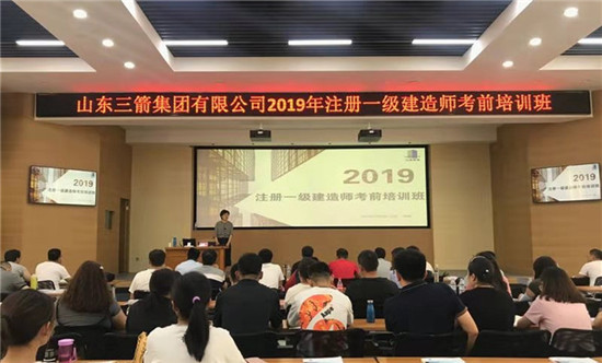 山東三箭集團(tuán)成功舉辦2019年度一級建造師考前培訓(xùn)班